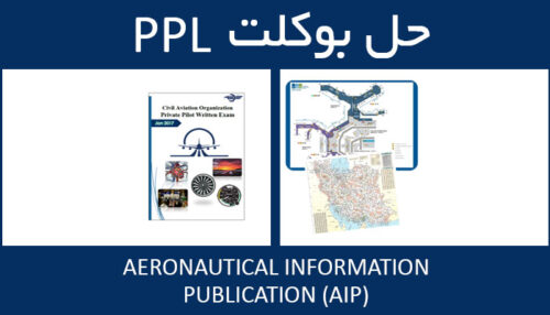 حل بوکلت AERONAUTICAL INFORMATION PUBLICATION AIP بوکلت خلبانی PPL