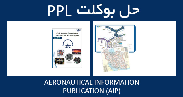 حل بوکلت AERONAUTICAL INFORMATION PUBLICATION AIP بوکلت خلبانی PPL