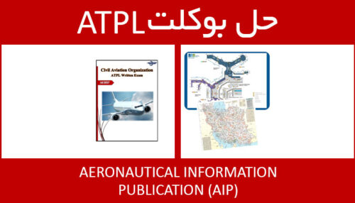 حل بوکلت aeronautical information publication AIP بوکلت خلبانی ATPL