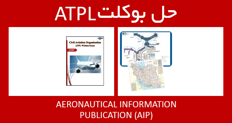 حل بوکلت aeronautical information publication AIP بوکلت خلبانی ATPL