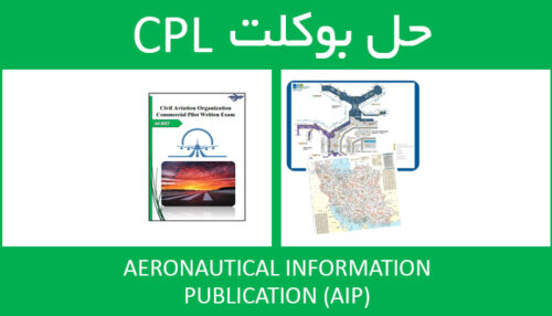 حل بوکلت aeronautical information publication AIP بوکلت خلبانی CPL