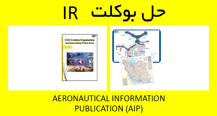 حل بوکلت aeronautical information publication AIP بوکلت خلبانی IR