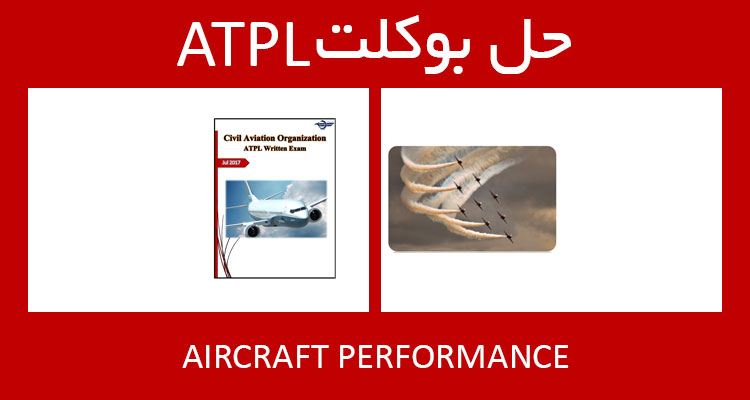 حل بوکلت aircraft performance بوکلت خلبانی ATPL