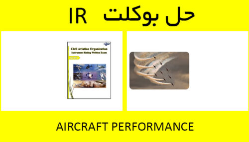 حل بوکلت aircraft performance بوکلت خلبانی IR