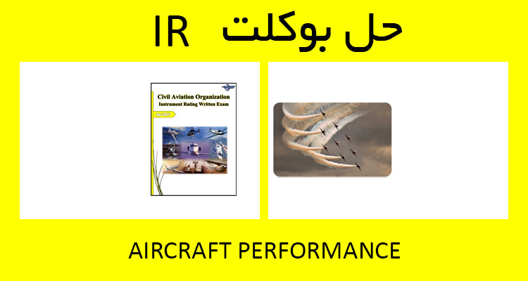 حل بوکلت aircraft performance بوکلت خلبانی IR