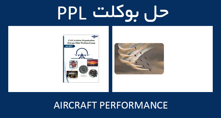 حل بوکلت aircraft performance بوکلت خلبانی PPL