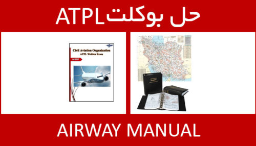 حل بوکلت airway manual بوکلت خلبانی ATPL