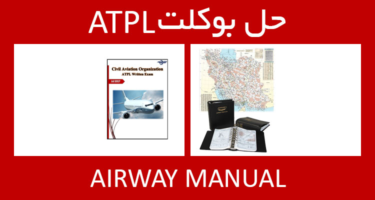 حل بوکلت airway manual بوکلت خلبانی ATPL