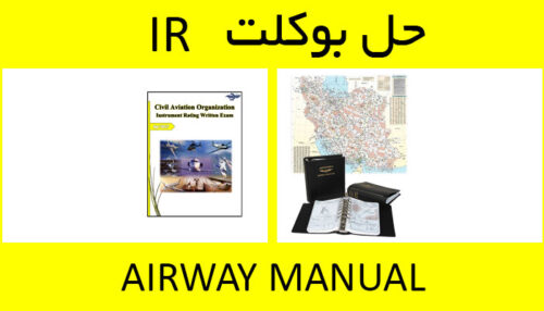 حل بوکلت airway manual بوکلت خلبانی IR