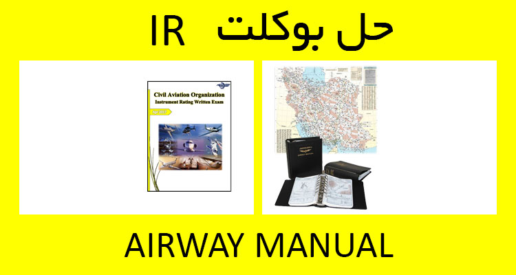 حل بوکلت airway manual بوکلت خلبانی IR