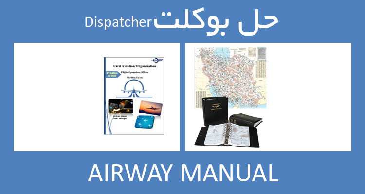 حل بوکلت airway manual بوکلت دیسپچری dispatcher