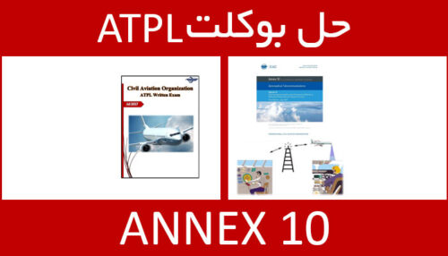 حل بوکلت annex 10 انکس بوکلت خلبانی ATPL