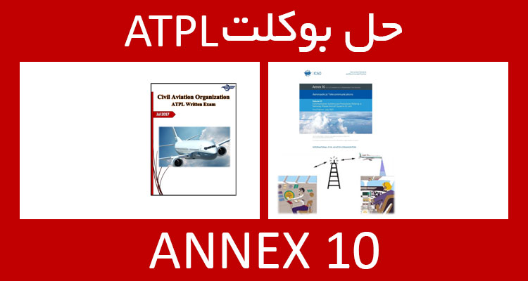 حل بوکلت annex 10 انکس بوکلت خلبانی ATPL