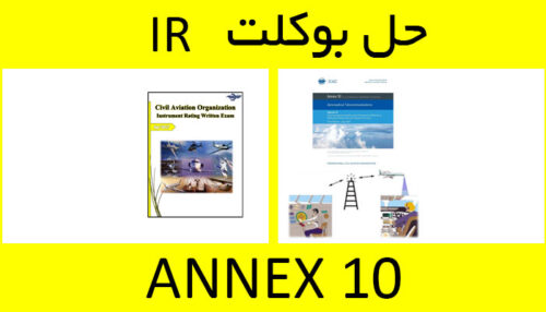 حل بوکلت annex 10 انکس بوکلت خلبانی IR