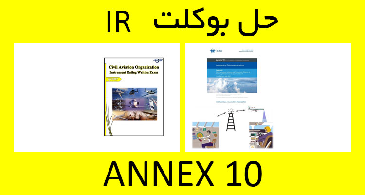 حل بوکلت annex 10 انکس بوکلت خلبانی IR