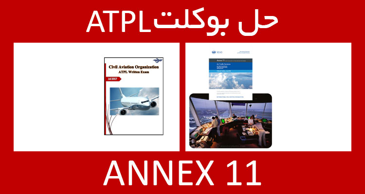 حل بوکلت annex 11 انکس بوکلت خلبانی ATPL