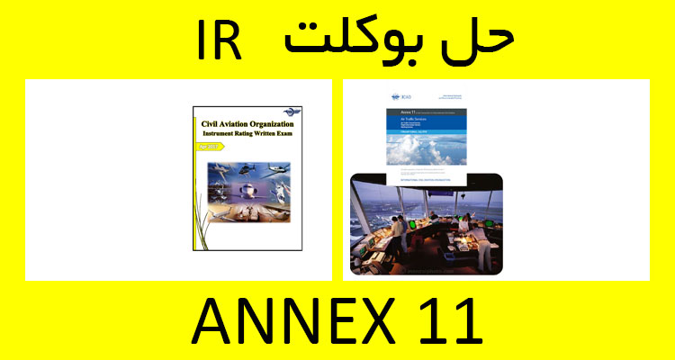 حل بوکلت annex 11 انکس بوکلت خلبانی IR