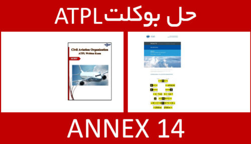 حل بوکلت annex 14 انکس بوکلت خلبانی ATPL