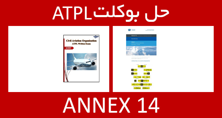 حل بوکلت annex 14 انکس بوکلت خلبانی ATPL