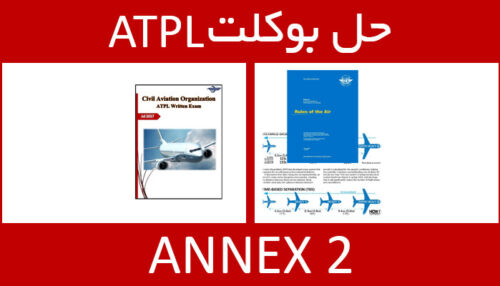 حل بوکلت annex 2 انکس بوکلت خلبانی ATPL