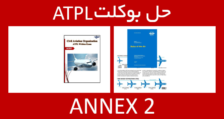 حل بوکلت annex 2 انکس بوکلت خلبانی ATPL