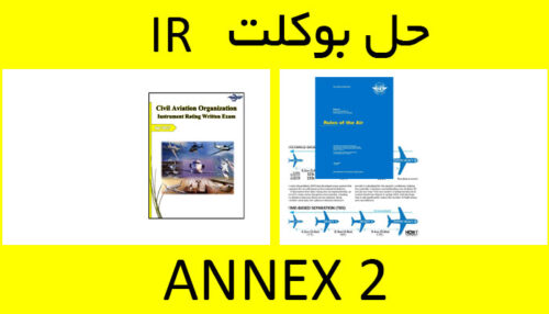 حل بوکلت annex 2 انکس بوکلت خلبانی IR