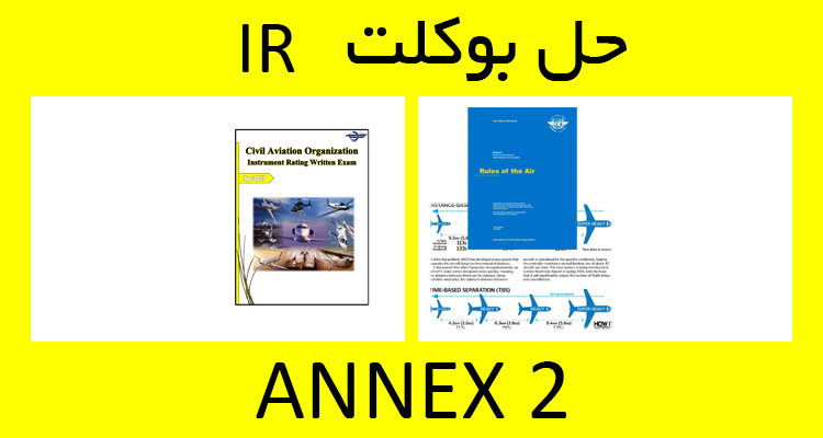 حل بوکلت annex 2 انکس بوکلت خلبانی IR