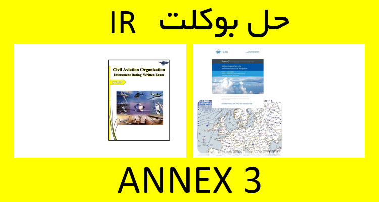 حل بوکلت annex 3 انکس بوکلت خلبانی IR