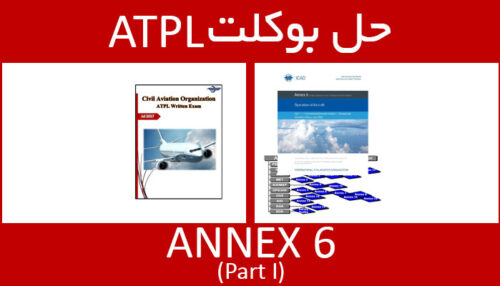 حل بوکلت annex 6 part I انکس بوکلت خلبانی ATPL