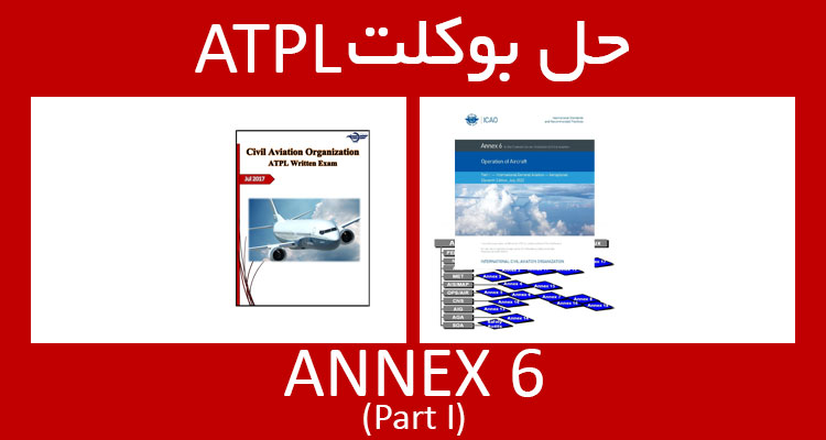 حل بوکلت annex 6 part I انکس بوکلت خلبانی ATPL