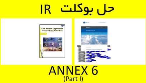 حل بوکلت annex 6 part I انکس بوکلت خلبانی IR