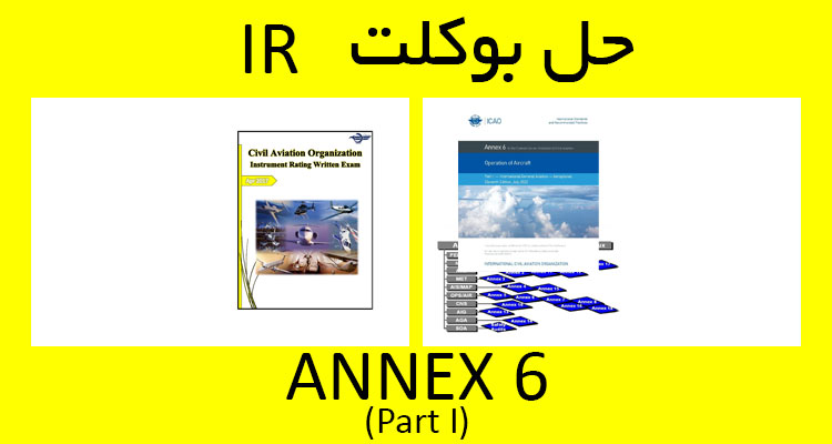 حل بوکلت annex 6 part I انکس بوکلت خلبانی IR