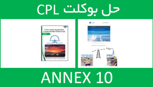 حل بوکلت annex انکس 10 بوکلت خلبانی CPL