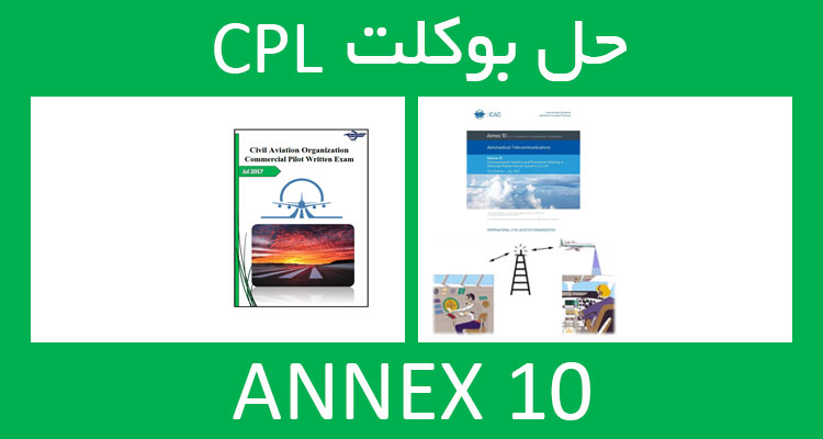 حل بوکلت annex انکس 10 بوکلت خلبانی CPL