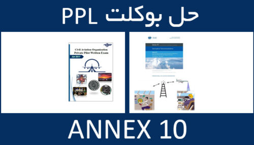 حل بوکلت annex انکس 10 بوکلت خلبانی PPL