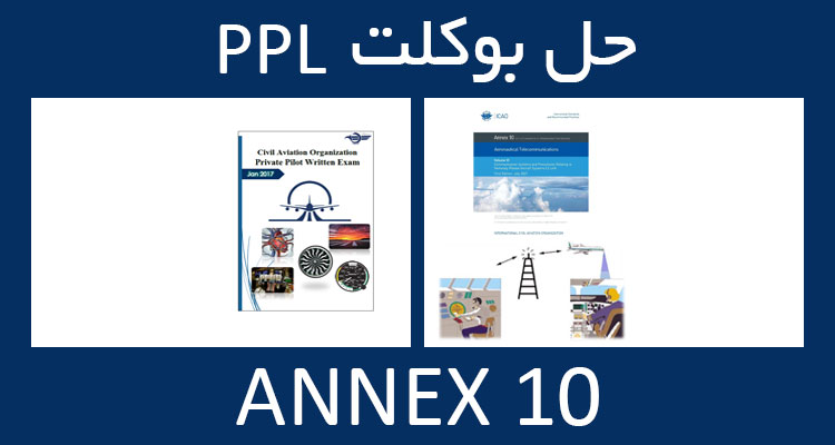 حل بوکلت annex انکس 10 بوکلت خلبانی PPL