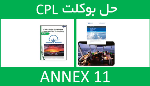 حل بوکلت annex انکس 11 بوکلت خلبانی CPL