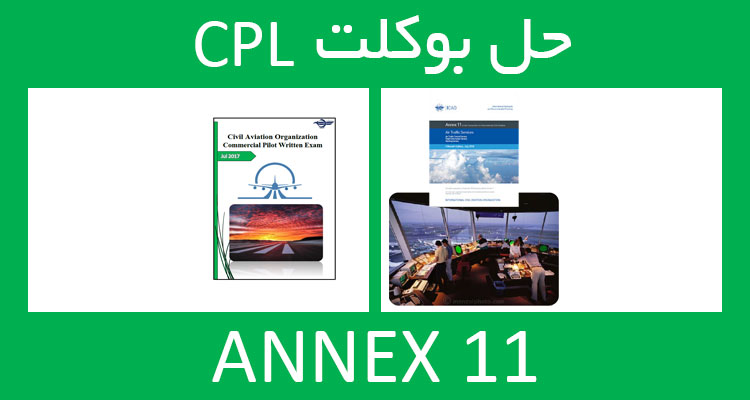 حل بوکلت annex انکس 11 بوکلت خلبانی CPL