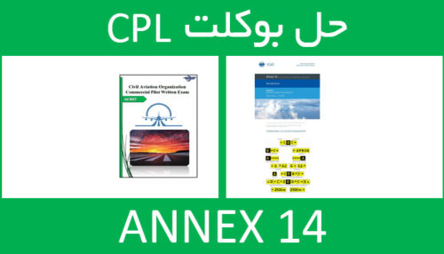 حل بوکلت annex انکس 14 بوکلت خلبانی CPL