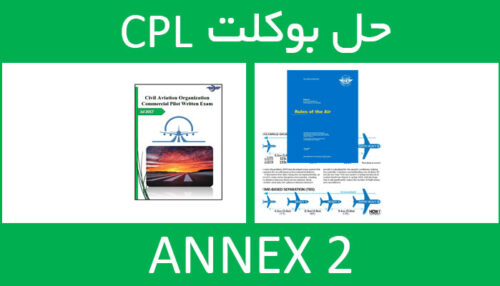 حل بوکلت annex انکس 2 بوکلت خلبانی CPL