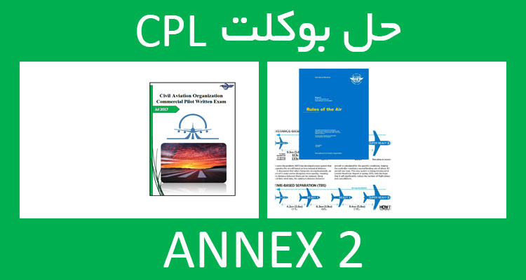 حل بوکلت annex انکس 2 بوکلت خلبانی CPL