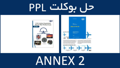 حل بوکلت annex انکس 2 بوکلت خلبانی PPL