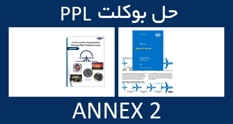 حل بوکلت annex انکس 2 بوکلت خلبانی PPL