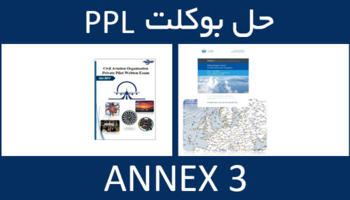 حل بوکلت annex انکس 3 بوکلت خلبانی PPL