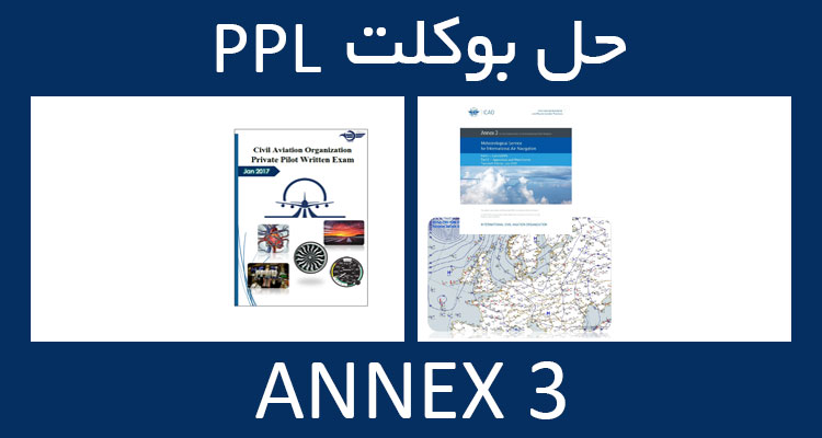 حل بوکلت annex انکس 3 بوکلت خلبانی PPL