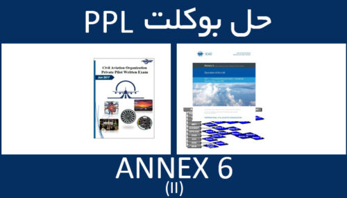 حل بوکلت annex انکس 6 part II بوکلت خلبانی PPL