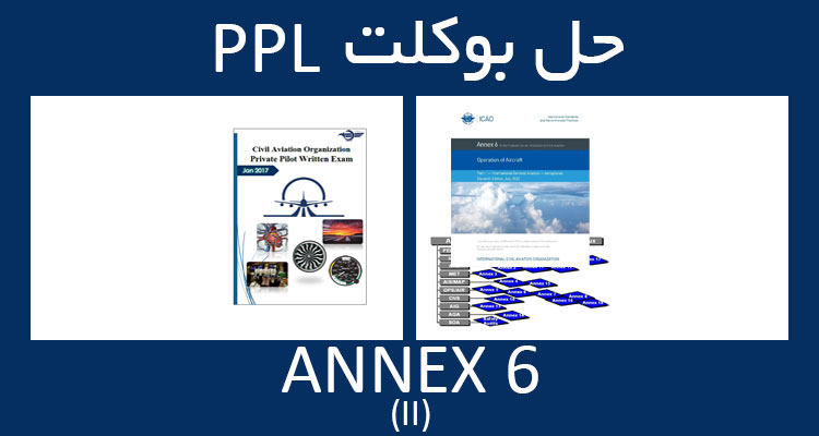 حل بوکلت annex انکس 6 part II بوکلت خلبانی PPL