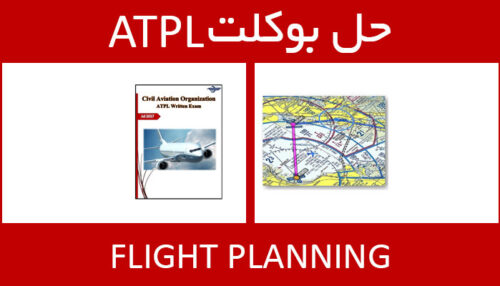 حل بوکلت flight planning بوکلت خلبانی ATPL