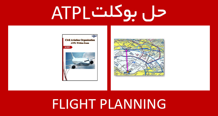 حل بوکلت flight planning بوکلت خلبانی ATPL