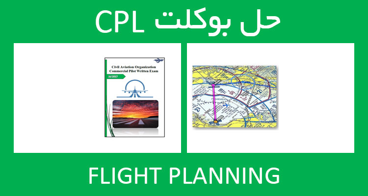 حل بوکلت flight planning بوکلت خلبانی CPL